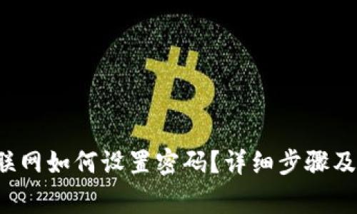 b特派不联网如何设置密码？详细步骤及注意事项