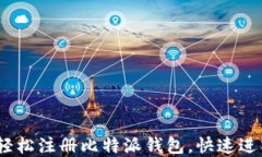 全面指南：如何轻松注册比特派钱包，