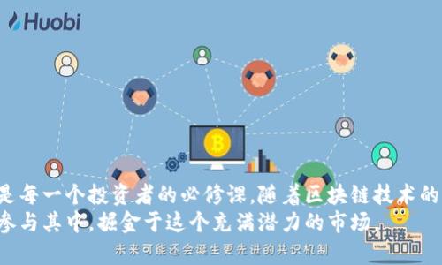 了解BK钱包OSK挖矿：全面解析加密货币挖矿过程与技巧  
BK钱包, OSK挖矿, 加密货币/guanjianci  

一、什么是BK钱包？  
BK钱包是一种数字资产管理工具，专为加密货币投资者和用户设计。其主要功能包括存储、交易以及管理各种加密货币。随着区块链技术的发展，越来越多的用户开始关注数字资产交易，BK钱包因其友好的用户界面和安全性而受到广泛欢迎。  
值得一提的是，BK钱包不仅支持主流的比特币、以太坊等数字货币，还支持其他多种小众币种。与此同时，用户可以通过BK钱包参与挖矿活动，这为加密货币的获取提供了更多的选择。  

二、OSK挖矿的概念  
OSK（Optimized Staking Key）挖矿是一个将挖矿与质押（Staking）结合在一起的新模式。OSK挖矿利用了区块链技术的优势，使得用户可以在挖矿过程中获得更高的奖励。相比于传统的挖矿形式，OSK挖矿不需要昂贵的矿机投资，用户只需将资产存入BK钱包即可开始挖矿。  
这种新型挖矿方式的出现，彻底改变了用户获取加密货币的方式。不再需要耗费大量的电力和设备成本，OSK挖矿为大众用户提供了更为平等的机会。  

三、OSK挖矿的原理  
OSK挖矿的原理基于区块链的共识机制。简言之，OSK挖矿是将用户持有的加密资产进行锁定，以获得系统奖励的过程。在此过程中，系统通过验证用户握有资产的数量及时间，来决定奖励的发放。  
在不同的区块链网络中，验证和奖励的算法各有不同，但大体逻辑一致。此种机制不仅提高了网络的安全性，还能降低用户交易的风险。  

四、如何进行OSK挖矿  
要开始进行OSK挖矿，用户需按照以下步骤操作：  
ol  
    listrong下载安装BK钱包/strong：用户首先需要从官方网站上下载并安装BK钱包软件，确保软件的安全性和官方性。/li  
    listrong注册账户并完成身份验证/strong：下载后，用户需要注册账号，身份证明和联系方式是必须的。同时为了保障账户的安全性，最好启用两步验证。/li  
    listrong充币到账户/strong：用户可以通过交易所或者朋友之间转账，将所需要挖掘的OSK币充值到BK钱包。/li  
    listrong选择OSK挖矿功能/strong：在BK钱包中找到OSK挖矿的入口，选择大小和质押的时间，然后开始进行质押。/li  
    listrong等待奖励/strong：质押后，用户需要耐心等待，根据锁定的时间和数量，系统会在一定的周期内给予用户的奖励，用户可随时查看钱包奖励情况。/li  
/ol  

五、OSK挖矿的优势与劣势  
虽然OSK挖矿凭借其创新的方式受到了很多用户的青睐，但它同样存在着一些优势与劣势。  
h4优势：/h4  
ul  
    listrong低门槛： /strong用户无需购置昂贵的矿机，通过简单的质押即可参与挖矿，降低了个人投资的风险。/li  
    listrong节能环保： /strong相较于传统的挖矿方式，OSK挖矿极大地减少了能源的消耗，符合当下倡导的环保理念。/li  
    listrong稳定收益： /strong由于质押的奖励相对固定，用户可以获得相对可预测的收益，便于资产的规划与管理。/li  
/ul  
h4劣势：/h4  
ul  
    listrong流动性风险： /strong在挖矿的过程中，用户的资产会被锁定，无法及时提现，这可能会影响用户的流动性需求。/li  
    listrong市场风险： /strong加密货币市场波动较大，OSK代币的价值可能受到市场行情的影响，导致用户所持资产贬值。/li  
    listrong技术风险： /strong在操作中若对钱包操作不当，可能会导致资产损失，需用户有一定的专业知识。/li  
/ul  

六、挖矿中的风险管理  
尽管OSK挖矿具有许多优势，但用户同样需要对潜在的风险有充分的认识。以下是一些有效的风险管理建议：  
ol  
    listrong保持信息更新：/strong用户需要时刻关注市场动态，以及区块链技术的发展动向，及时调整自身的投资策略。/li  
    listrong分散投资：/strong不应将所有资产集中在一种资产上。用户可以考虑将资产分散到多个项目中，以降低风险。/li  
    listrong谨防诈骗：/strong在参与挖矿或投资前，务必核实项目的真实性与合法性，避免受到虚假项目的欺骗。/li  
/ol  

七、总结与展望  
BK钱包的OSK挖矿为广大用户开启了一扇全新的数字资产获取之门。在这个瞬息万变的加密世界中，灵活应对各种市场情况，做好风险管理，将是每一个投资者的必修课。随着区块链技术的继续演进，OSK挖矿可能会迎来新的发展拐点。可以预期的是，未来还会有更多新型的挖矿模式和技术创新出现，值得玩家与投资者持续关注。  
总体而言，BK钱包与OSK挖矿结合的模式，正在为加密货币的推广和普及打开更为广阔的空间。无论是新手还是老玩家，都能够通过简单的步骤参与其中，掘金于这个充满潜力的市场。  