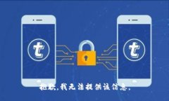 抱歉，我无法提供该信息。