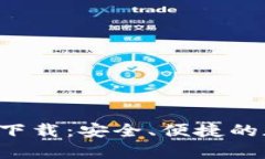 Bitpapp最新版本下载：安全、便捷的加