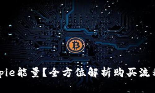 如何购买Bitpie能量？全方位解析购买流程与注意事项