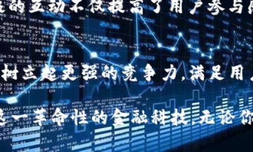 tiaotouBitpie官网发布重要通知：全新产品上线与服务升级/tiaotou
Bitpie, 数字钱包, 产品上线/guanjianci

引言
在快速变化的数字货币行业，用户对钱包及其相关服务的需求正在不断演变。Bitpie——一个享有盛誉的数字钱包解决方案，自成立以来便致力于为用户提供高效、安全的数字资产管理体验。如今，Bitpie在6月13日发布了重要的官方通知，标志着其即将上线的新产品与服务升级。本文将详细解读这一通知的内容、其对用户的影响，以及如何更好地适应这个不断发展的数字生态系统。

官方通知概览
Bitpie在6月13日发布的重要通知中，指出公司将推出一系列新产品，大幅提升用户体验与资产管理效率。这些新产品包括改进的用户界面、增强的安全机制以及多种数字货币的支持，这些都旨在为用户提供更流畅的操作体验。此外，Bitpie还推出了一项新合作计划，旨在与区块链项目团队紧密合作，进一步丰富用户的投资渠道。

新产品的亮点
这次产品更新的一个主要亮点是用户界面的全面改版。新的界面不仅使得操作更加简洁易懂，同时也在视觉设计上赋予用户一种更现代、更专业的感觉。用户可以通过简单直观的导航快速找到所需功能，无论是资产管理还是市场分析，都能更快地满足需求。

安全性始终是用户最为关心的问题之一。为了进一步提升账户和资产的安全性，Bitpie采用了最新的安全技术，包括多重签名认证和冷存储选项。这意味着，用户的数字资产将受到更严格的保护，极大地降低了被盗或丢失的风险。

增强的资产管理功能
在新产品中，Bitpie还特别注重资产管理功能的增强。用户现可轻松访问他们的资产分布情况，实时监测价格波动，以及根据市场变化灵活调整投资策略。通过数据分析功能，用户能够获取全面的市场报告，帮助他们更好地决策。对于热衷于投资的用户而言，这些功能无疑是一个巨大的福音。

新合作计划的介绍
Bitpie推出的新合作计划旨在与众多新兴的区块链项目快速对接。这一战略布局不仅能够丰富用户的投资选择，还将为项目团队提供一个展示其技术和产品的平台。从长远来看，用户将受益于更多优质的投资机会，而项目团队也将通过Bitpie的用户基础，获得更多的发展可能性。

用户反馈与社区参与
为了确保新产品与服务符合用户的实际需求，Bitpie将继续广泛征求社区意见。官方计划将在多个社交媒体平台上开设反馈通道，用户可以随时分享他们的想法和建议。这种积极的互动不仅提高了用户参与感，同时也为Bitpie的未来发展提供了灵活的调整空间。

结语
对Bitpie来说，6月13日的官方通知不仅仅是一次简单的产品更新，而是该平台对用户需求持续关注与创新承诺的体现。通过不断提升产品和服务，Bitpie希望能在数字货币领域树立起更强的竞争力，满足用户日益增长的期望与需求。无论是通过全新的用户体验，还是安全机制的增强，Bitpie正努力成为数字资产管理的行业领导者。

随着新产品的推出，Bitpie的目标明确：为全球用户提供无缝、安全与便捷的数字资产服务。这一切都在向前推动，希望能够在数字货币的浪潮中，帮助更多人了解、参与及获益于这一革命性的金融科技。无论你是新手还是资深投资人，现在正是时候拥抱这样的改变，让Bitpie成为你数字钱包的首选。