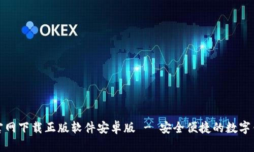 比特派官网下载正版软件安卓版 - 安全便捷的数字钱包选择