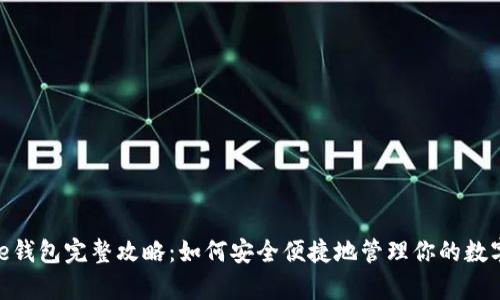 Bitpie钱包完整攻略：如何安全便捷地管理你的数字资产