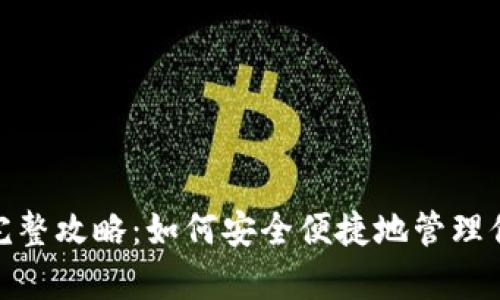 Bitpie钱包完整攻略：如何安全便捷地管理你的数字资产