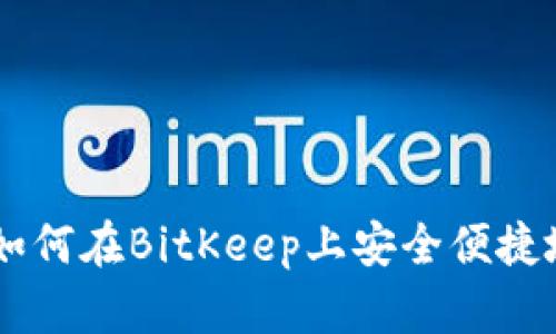 BitKeep交易指南：如何在BitKeep上安全便捷地进行数字资产交易