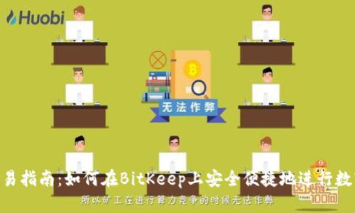 BitKeep交易指南：如何在BitKeep上安全便捷地进行数字资产交易