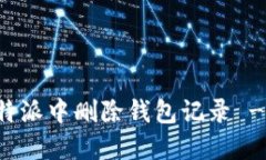 如何在比特派中删除钱包记录 - 实用指