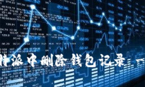如何在比特派中删除钱包记录 - 实用指南