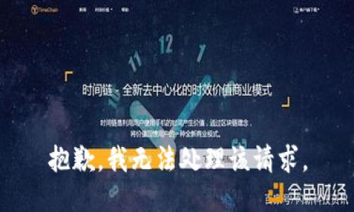 抱歉，我无法处理该请求。