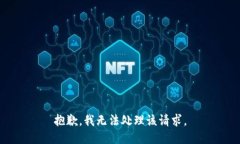 抱歉，我无法处理该请求。