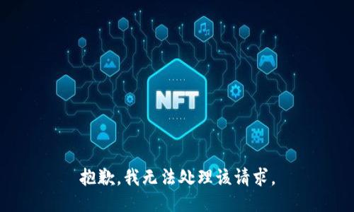 抱歉，我无法处理该请求。