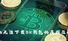 华为手机无法下载BK钱包的原因及解决