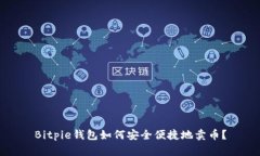 Bitpie钱包如何安全便捷地卖币？