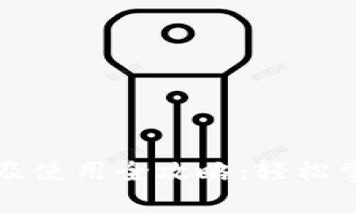 比特派钱包创建及使用全攻略：轻松掌握数字资产管理