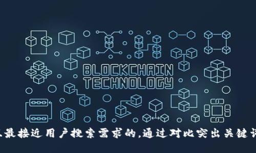 思考一个并且最接近用户搜索需求的,通过对比突出关键词的价值,放进