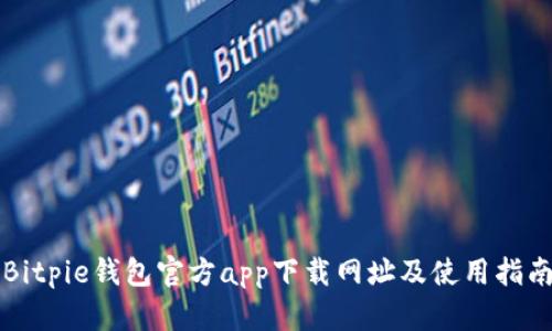 Bitpie钱包官方app下载网址及使用指南