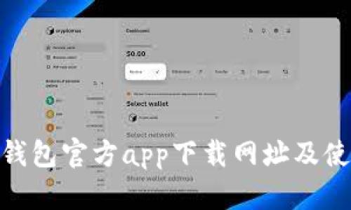 Bitpie钱包官方app下载网址及使用指南