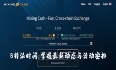 B特派时间：掌握最新动态与活动安排