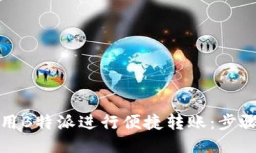 如何利用B特派进行便捷转账：步骤与技巧