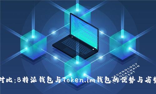 深入对比：B特派钱包与Token.im钱包的优势与劣势分析
