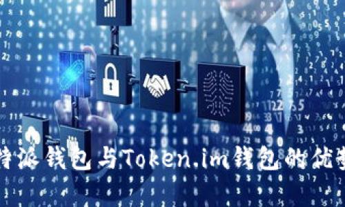 深入对比：B特派钱包与Token.im钱包的优势与劣势分析