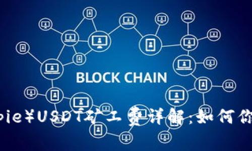 比特派（Bitpie）USDT矿工费详解：如何你的交易成本