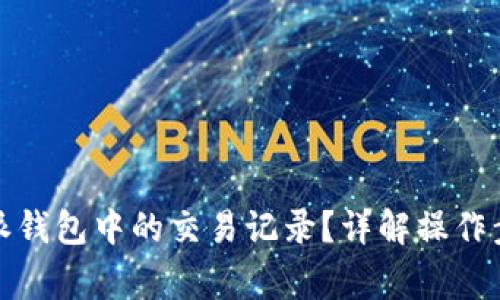 如何删除比特派钱包中的交易记录？详解操作步骤与注意事项