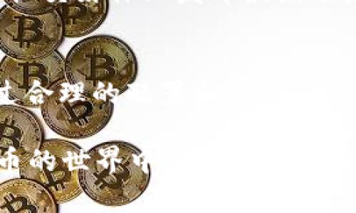   比特派PC：如何选择和配置您的理想加密货币钱包 / 
 guanjianci 比特派, 加密货币钱包, PC钱包 /guanjianci 

引言
在数字货币迅猛发展的今天，加密货币的钱包功能已经成为每个投资者必不可少的工具。比特派作为市场上的一款颇受欢迎的加密货币钱包，它不仅支持多种主流数字货币的存储，还提供了便捷的交易功能，深受用户喜爱。若您是一名希望在PC上使用比特派的投资者，了解如何选择和配置您的理想钱包会对您的投资旅程产生积极的影响。

什么是比特派？
比特派是一个多链加密货币钱包，支持比特币、以太坊、莱特币等众多主流数字货币的存储和管理。其用户界面友好，操作简便，尤其适合新手用户。比特派钱包的开发团队致力于提高用户的安全性和隐私保护，因此用户的私钥始终保存在用户本地设备上，增强了资产的安全性。

为什么选择PC端钱包？
许多用户可能会问：“为什么选择PC端的钱包？”由于PC端钱包通常具备更强大的功能和更广阔的视野，用于进行复杂的交易或者批量管理时更显优势。相较于移动端钱包，PC端的内存和处理能力可以支持更多的功能，使用户操作更加灵活。同时，PC端的显示屏通常更大，能更直观地查看和分析市场数据。

比特派PC钱包的特点
比特派PC钱包拥有许多独特的功能，让它在众多钱包中脱颖而出。首先，它的多币种支持极大地便利了用户管理不同加密货币的需求。用户可以轻松切换不同的币种，无需频繁下载不同的钱包应用。

其次，比特派的安全性能是其一大亮点。它利用先进的加密技术，将用户的私钥在本地进行加密存储，确保资金安全。用户在进行交易时，私钥并不需要上传至服务器，这在一定程度上减少了黑客攻击的风险。

最后，比特派还提供了社区和客户支持，这意味着用户在使用过程中遇到问题时，能够及时获得帮助和解决方案，极大提高了用户的使用体验。

如何下载和安装比特派PC钱包？
首先，用户需要访问比特派的官方网站，以确保下载的是安全且最新版本的应用程序。在网站上，用户可以找到下载链接，支持Windows和Mac系统。一旦下载完成，用户只需双击安装文件，按照提示完成安装即可。在安装过程中，用户需要注意允许程序在防火墙中的通行，以免影响比特派的使用。

配置您的比特派钱包
完成安装后，首次启动比特派时，用户需创建一个新钱包或导入已有钱包。创建新钱包时，系统将引导用户设置强密码以保管钱包安全。此时，钱包也会生成一组助记词，用户必须妥善记录，因为该助记词在钱包丢失或需要恢复时至关重要。

如何添加和管理资产
在您的比特派钱包成功创建并配置后，您可以开始添加加密货币资产。在比特派的钱包界面，选择“资产”或“添加资产”的选项，系统会引导您进行操作。输入您希望添加的货币的种类，然后根据系统指引进行相应操作。比特派支持的币种众多，涵盖主流的比特币、以太坊、ERC-20代币等。

如何进行交易？
比特派PC钱包提供了便捷的交易功能。在钱包主界面，用户可以选择“发送”或“接收”功能进行简单的加密货币转账。发送时，用户输入接收方的地址、转账的金额，再确认细节即完成交易。接收时，只需将生成的地址分享给发款方即可。需要注意的是，交易前请务必核对地址，以防转错。

安全性保障
在加密货币投资中，资金的安全是至关重要的。比特派提供多种安全保障措施，用户可以根据自己的需求选择开启相应的安全功能。例如，用户可以打开二次验证（2FA），使账户更加安全。同时，定期更新密码和助记词，也能够有效增强账户安全。

升级与支持
比特派会定期推出软件更新，以修复漏洞并增加新功能。用户可以在比特派的设置选项中查看更新，并根据提示进行升级。此外，比特派团队也会在官方网站和社交媒体上发布最新动态，用户可以随时关注获取有价值的信息。

结论
综上所述，比特派PC钱包是一款功能强大、安全性高、用户体验优良的加密货币钱包。无论是新手还是老手，都能在这个钱包中找到适合自己的功能和服务。通过合理的配置和使用，用户能够轻松管理自己的资产，享受数字货币交易的乐趣。

在选择和使用比特派钱包的过程中，用户需要时刻关注自己的资产安全，确保使用最新版本的软件，以获得更好的保障。希望每一位比特派用户都能在加密货币的世界中，开启成功和幸福的投资之旅。