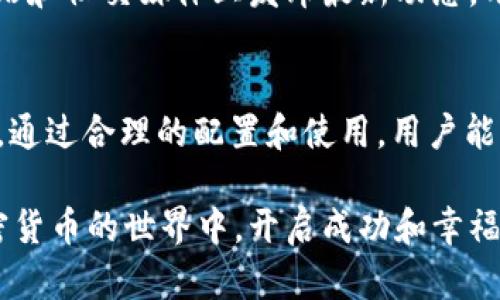   比特派PC：如何选择和配置您的理想加密货币钱包 / 
 guanjianci 比特派, 加密货币钱包, PC钱包 /guanjianci 

引言
在数字货币迅猛发展的今天，加密货币的钱包功能已经成为每个投资者必不可少的工具。比特派作为市场上的一款颇受欢迎的加密货币钱包，它不仅支持多种主流数字货币的存储，还提供了便捷的交易功能，深受用户喜爱。若您是一名希望在PC上使用比特派的投资者，了解如何选择和配置您的理想钱包会对您的投资旅程产生积极的影响。

什么是比特派？
比特派是一个多链加密货币钱包，支持比特币、以太坊、莱特币等众多主流数字货币的存储和管理。其用户界面友好，操作简便，尤其适合新手用户。比特派钱包的开发团队致力于提高用户的安全性和隐私保护，因此用户的私钥始终保存在用户本地设备上，增强了资产的安全性。

为什么选择PC端钱包？
许多用户可能会问：“为什么选择PC端的钱包？”由于PC端钱包通常具备更强大的功能和更广阔的视野，用于进行复杂的交易或者批量管理时更显优势。相较于移动端钱包，PC端的内存和处理能力可以支持更多的功能，使用户操作更加灵活。同时，PC端的显示屏通常更大，能更直观地查看和分析市场数据。

比特派PC钱包的特点
比特派PC钱包拥有许多独特的功能，让它在众多钱包中脱颖而出。首先，它的多币种支持极大地便利了用户管理不同加密货币的需求。用户可以轻松切换不同的币种，无需频繁下载不同的钱包应用。

其次，比特派的安全性能是其一大亮点。它利用先进的加密技术，将用户的私钥在本地进行加密存储，确保资金安全。用户在进行交易时，私钥并不需要上传至服务器，这在一定程度上减少了黑客攻击的风险。

最后，比特派还提供了社区和客户支持，这意味着用户在使用过程中遇到问题时，能够及时获得帮助和解决方案，极大提高了用户的使用体验。

如何下载和安装比特派PC钱包？
首先，用户需要访问比特派的官方网站，以确保下载的是安全且最新版本的应用程序。在网站上，用户可以找到下载链接，支持Windows和Mac系统。一旦下载完成，用户只需双击安装文件，按照提示完成安装即可。在安装过程中，用户需要注意允许程序在防火墙中的通行，以免影响比特派的使用。

配置您的比特派钱包
完成安装后，首次启动比特派时，用户需创建一个新钱包或导入已有钱包。创建新钱包时，系统将引导用户设置强密码以保管钱包安全。此时，钱包也会生成一组助记词，用户必须妥善记录，因为该助记词在钱包丢失或需要恢复时至关重要。

如何添加和管理资产
在您的比特派钱包成功创建并配置后，您可以开始添加加密货币资产。在比特派的钱包界面，选择“资产”或“添加资产”的选项，系统会引导您进行操作。输入您希望添加的货币的种类，然后根据系统指引进行相应操作。比特派支持的币种众多，涵盖主流的比特币、以太坊、ERC-20代币等。

如何进行交易？
比特派PC钱包提供了便捷的交易功能。在钱包主界面，用户可以选择“发送”或“接收”功能进行简单的加密货币转账。发送时，用户输入接收方的地址、转账的金额，再确认细节即完成交易。接收时，只需将生成的地址分享给发款方即可。需要注意的是，交易前请务必核对地址，以防转错。

安全性保障
在加密货币投资中，资金的安全是至关重要的。比特派提供多种安全保障措施，用户可以根据自己的需求选择开启相应的安全功能。例如，用户可以打开二次验证（2FA），使账户更加安全。同时，定期更新密码和助记词，也能够有效增强账户安全。

升级与支持
比特派会定期推出软件更新，以修复漏洞并增加新功能。用户可以在比特派的设置选项中查看更新，并根据提示进行升级。此外，比特派团队也会在官方网站和社交媒体上发布最新动态，用户可以随时关注获取有价值的信息。

结论
综上所述，比特派PC钱包是一款功能强大、安全性高、用户体验优良的加密货币钱包。无论是新手还是老手，都能在这个钱包中找到适合自己的功能和服务。通过合理的配置和使用，用户能够轻松管理自己的资产，享受数字货币交易的乐趣。

在选择和使用比特派钱包的过程中，用户需要时刻关注自己的资产安全，确保使用最新版本的软件，以获得更好的保障。希望每一位比特派用户都能在加密货币的世界中，开启成功和幸福的投资之旅。