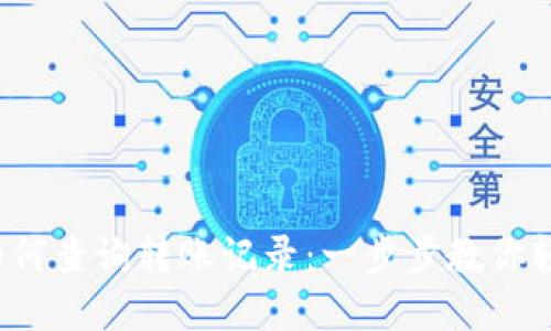 b特派如何查询转账记录：一步步教你轻松掌握