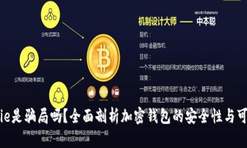 Bitpie是骗局吗？全面剖析加密钱包的安全性与可信度