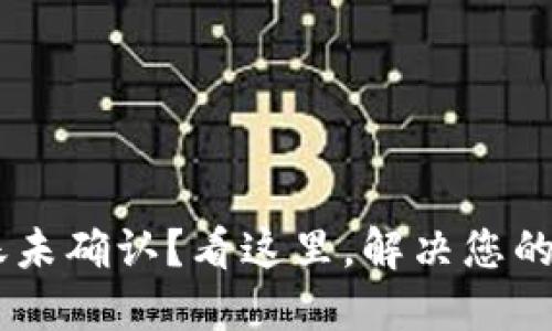 B特派转账未确认？看这里，解决您的转账烦恼!