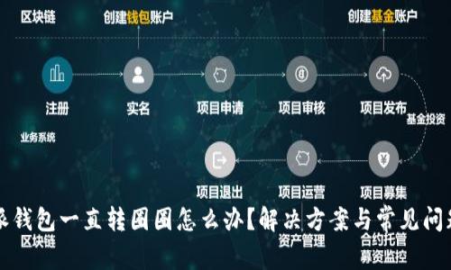 比特派钱包一直转圈圈怎么办？解决方案与常见问题解析