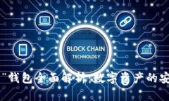 “B特派”钱包全面解析：数字资产的