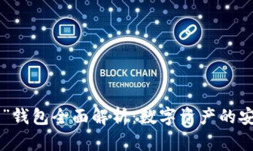 “B特派”钱包全面解析：数字资产的安全伴侣