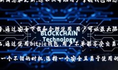   如何安全下载Bitpie钱包官网安卓版本
