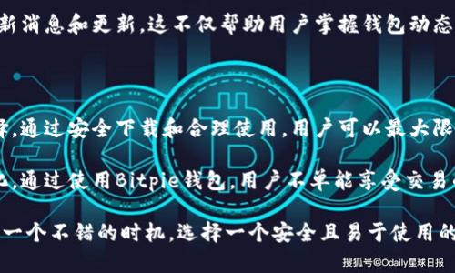   如何安全下载Bitpie钱包官网安卓版本：关于Bitpie钱包的全面指南 / 

 guanjianci Bitpie钱包, 安卓钱包, 加密货币 /guanjianci 

一、什么是Bitpie钱包？

Bitpie钱包是一款广受欢迎的加密货币钱包。它以用户友好的界面和强大的安全性而著称，旨在为用户提供安全、便捷的数字资产管理方式。在数字货币快速发展的背景下，Bitpie钱包凭借其良好的口碑和稳定的技术支持，吸引了大量用户的关注。

对于那些希望投资加密货币的用户来说，选择一款合适且安全的钱包至关重要。Bitpie钱包通过多重签名和冷存储等技术，确保用户的资产不受黑客攻击的威胁。此外，它的多币种支持让用户能够轻松管理多种加密货币，显著提升了投资的灵活性。

二、为什么选择Bitpie钱包？

选择Bitpie钱包的理由有很多。首先，它具备简洁直观的用户界面，适合各种层次的用户，不论是新手还是经验丰富的投资者。此外，Bitpie钱包支持多种主流加密货币，包括比特币、以太坊、Ripple等，满足了用户多样化的需求。

其次，安全性是选择加密钱包时最需要考虑的因素之一。Bitpie钱包在安全性方面采取了多重措施，例如私钥本地存储、交易签名等，这些都有效防范了未授权访问和资产盗窃的风险。

三、如何下载Bitpie钱包？

在了解了Bitpie钱包的优势后，今天的重点是安全下载官网安卓版本的步骤。首先，用户应确保访问的是Bitpie的官方网站，以便下载到最新和安全的应用程序。访问官方网站时，可以通过搜索引擎输入“Bitpie钱包官网”来导航到官方页面。

在官方网站上，您会看到明确的下载链接。点击安卓下载按钮，系统将会引导您到Google Play商店，或提供APK文件的下载选项。为了确保安全，建议用户选择从Google Play商店进行下载，以获得自动更新和安全验证。

四、在Android设备上安装Bitpie钱包

下载完成后，进入您的Android设备的下载目录，找到下载的文件进行安装。如果您选择了APK文件，需要在设备的设置中允许安装未知来源的应用。为了保障设备的安全性，请确保下载的文件来源可信，最好是直接通过官方网站或公认的应用市场进行下载。

安装完成后，您可以打开Bitpie钱包应用。首次启动时，应用可能会提示您设置密码或指纹识别等安全选项，以保护您的数字资产免受未授权访问。这些安全设置是确保您数字资产安全的第一道防线。

五、Bitpie钱包的使用技巧

成功安装并初步设置后，用户可以开始使用Bitpie钱包进行数字资产的管理。在这里，我们将分享几个实用的使用技巧，以帮助用户更好地利用Bitpie钱包。

首先，定期备份钱包是非常重要的操作。Bitpie钱包提供了助记词备份功能，用户在创建钱包时会获得一组助记词，务必妥善保管。这组助记词是恢复钱包的唯一凭证，因此应避免将其泄露给他人，并确保备份在安全的地方。

其次，定期更新应用程序也是使用Bitpie钱包的好习惯。通过更新，用户可以及时获取改进的功能与增强的安全措施，确保钱包的稳定性与安全性。此外，Bitpie钱包在进行重要更新时，会提前通过官方渠道通知用户，这也提醒用户及时更新。

六、Bitpie钱包的安全性分析

在数字货币的世界中，安全性是每个用户最为关心的问题。Bitpie钱包的安全机制从多个方面进行了深入的设计与实现。钱包的私钥不会上传至任何服务器，而是存储在用户的设备上，这种本地存储方式降低了被黑客攻击的风险。

同时，Bitpie钱包采取了多重签名验证机制，确保每一笔交易都经过严格的审核，防止未授权操作。此外，用户可以设置额外的安全措施，如交易密码和指纹识别，进一步提升安全性。

七、Bitpie钱包的客服支持

在使用过程中，如果遇到问题，用户可以通过Bitpie钱包的官方网站找到客服支持。官方提供了FAQ板块，用户可以在其中查找常见问题的解决方案。如果问题依然存在，用户可以通过邮件或在线客服寻求进一步帮助。

此外，Bitpie钱包也在社交媒体平台上非常活跃，通过官方微博、微信公众号等渠道，用户可以实时获取最新消息和更新，这不仅帮助用户掌握钱包动态，还增强了与用户的互动。

八、总结与展望

总体而言，Bitpie钱包因其卓越的安全性、用户友好的界面和广泛的币种支持，成为众多投资者的理想选择。通过安全下载和合理使用，用户可以最大限度地保护自己的数字资产。

随着加密货币行业的发展，钱包的需求将持续增长，Bitpie钱包也不断进行更新和改进，以适应市场的变化。通过使用Bitpie钱包，用户不单能享受交易的便利性，更能体验到数字资产管理的乐趣。

希望这篇文章能为您提供关于Bitpie钱包的全面了解。如果您还没有开始这段加密货币的旅程，现在就是一个不错的时机，选择一个安全且易于使用的钱包，开启您的数字资产管理之旅吧！