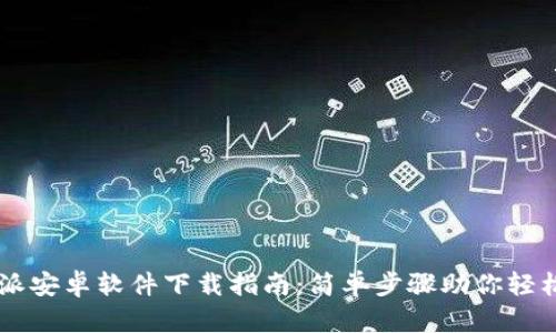 比特派安卓软件下载指南：简单步骤助你轻松入手