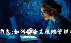 比特派钱包：如何安全高效地管理DO