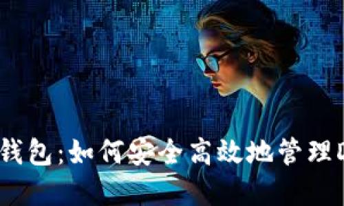 比特派钱包：如何安全高效地管理DOT资产