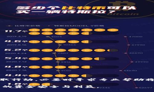 baotiB特派纯净买卖被冻结：用户应对策略与解决方案/baoti
B特派, 纯净买卖, 冻结账户/guanjianci

背景介绍
在近年来，随着金融科技的快速发展和电子商务的蓬勃兴起，B特派作为一款受到许多用户欢迎的交易平台，逐渐成为了人们日常交易和投资的首选。然而，随着用户数量的激增，出现了一些账目被冻结的问题，引发了广泛的讨论和关切。账户被冻结不仅影响到了用户的资金流动，也造成了一定的精神压力。为了帮助用户更好地理解这个问题，我们将深入探讨账户被冻结的原因及应对措施。

账户被冻结的原因
首先，我们需要了解B特派账户被冻结的主要原因。通常情况下，账户被冻结可能涉及以下几个方面：

ul
    listrong异常交易行为：/strong反复出现大额交易或者频繁的资金进出，可能引起系统的警觉，导致账户被暂时冻结。/li
    listrong用户身份问题：/strong如果提交的身份信息与系统记录不符，或系统检测到账户信息存在风险，账户也可能会被冻结。/li
    listrong涉嫌违规操作：/strong例如，进行洗钱、欺诈等违法行为，一经发现，账户将被立即冻结以保障用户资金安全。/li
    listrong平台安全措施：/strong为了防止安全事故，B特派可能会定期对用户账户进行审查，一旦发现异常将自动冻结。/li
/ul

用户面临的挑战
当用户的B特派账户被冻结时，面临的挑战是不容小觑的。用户无法进行正常的资金转移，投资也将受到影响。大多数情况下，用户会感到焦虑和无助。以下是一些用户可能会遇到的具体困难：

ul
    listrong资金流动受阻：/strong无法及时取款或进行投资交易，可能导致经济损失。/li
    listrong心理压力增大：/strong面对不确定性，用户可能会感到焦虑，尤其是将资金投入到高风险项目中的用户。/li
    listrong信息不对称：/strong当账户被冻结后，如何有效获取信息和解决方案是很多用户面临的问题。/li
/ul

应对策略
尽管账户被冻结可能带来一系列困扰，但用户仍然可以采取一些有效措施来应对这一问题。以下是一些建议：

h41. 及时联系客户支持/h4
账户一旦被冻结，用户应第一时间联系B特派的客户服务团队。通过官方渠道，用户可以获取关于账户状态的详细信息以及进一步的解决方案。通常，平台会要求用户提供相关的身份验证材料以解锁账户。

h42. 检查交易记录/h4
用户应仔细检查自己的交易记录，以确认是否存在反常的交易行为。这可能会帮助用户更好地理解被冻结的原因，并且在与客户支持沟通时，能够提供更具针对性的信息。

h43. 更新个人信息/h4
确保个人信息的准确性也很重要。很多时候，身份信息的不一致会导致账户频繁受到限制。用户应定期更新并核实在平台上的个人资料，包括联系方式、银行卡信息等。

h44. 寻求法律咨询/h4
在某些情况下，用户可能需要法律咨询以保护自己的权益。如果账户冻结的原因涉及到资金或法律争议，专业的法律意见将为用户提供更有效的帮助。

长期应对措施
除了短期的应对策略，用户还应考虑采取一些长期的措施来降低账户被冻结的风险：

h41. 理解平台规则/h4
使用B特派前，用户应仔细阅读平台的使用条款及相关规则。了解哪些行为被视为违规，以及平台对资金流动的相关限制，将帮助用户更好地规避风险。

h42. 参与风险管理培训/h4
平台通常会提供一些风险管理或交易培训课程，参加这些课程可以增加用户的专业知识，明确哪些行为不当以至于引起账户的问题。

h43. 保持良好的资金管理习惯/h4
理性投资是降低风险的重要步骤。用户应避免过于频繁地进行高风险的交易，合理规划资金流向，确保账户健康。

结论：保持理性与谨慎
账户被冻结带来的麻烦并不少见，特别是在一个快速变动的金融环境中。用户在享受B特派提供的便利时，务必要保持理性与谨慎，时刻关注账户的动态。如果确实遇到问题，及时采取行动，必要时寻求专业帮助将成为解锁账户的关键。

我们希望通过上述的深入分析和建议，可以帮助用户更好地理解B特派账户被冻结的情况及应对策略。无论是短期解决之道还是长期风险管控，用户都应时刻保持警觉，以确保自己的资金安全与利益。