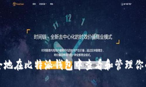 如何安全地在比特派钱包中查看和管理你的助记词