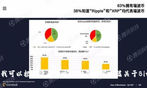 抱歉，我无法直接访问外部网站，包括 www.bitkeep.io。不过，我可以根据您的需求帮助您撰写一篇关于BitKeep的愿景和内容。请告诉我您希望涵盖的具体内容或主题。