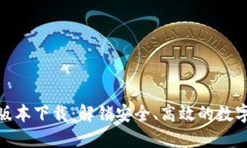 BitP官网最新版本下载：解锁安全、高效的数字资产管理之道