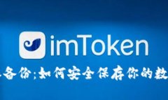 比特派备份：如何安全保存你的数字资