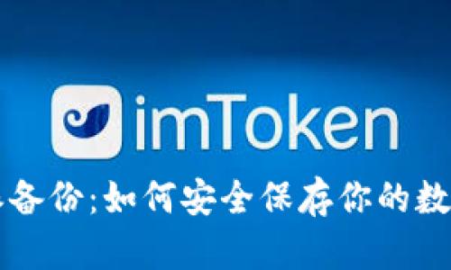 比特派备份：如何安全保存你的数字资产