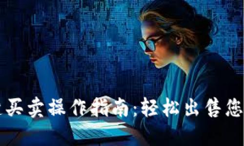 比特派一键买卖操作指南：轻松出售您的加密资产