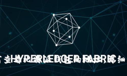 如何查看比特派钱包的地址：详细指南